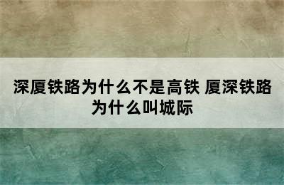 深厦铁路为什么不是高铁 厦深铁路为什么叫城际